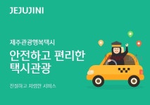 제주은행 모바일 앱제주지니, 관광행복택시 이용 활성화 지원