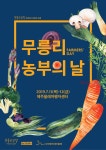무릉외갓집,  무릉리 농부의 날 11일 개최
