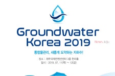 그라운드워터 코리아 2019, 11일부터 제주서 개최