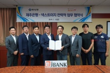 제주은행-넥스트이지 전략적 업무 협약 체결