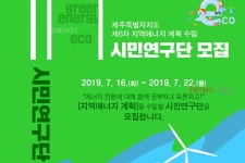 제주의 에너지계획, 내 손으로 직접 세워볼까?