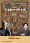이중섭미술관가족에게 보내는 그림편지시상식 및 음악극이중섭-마지막 편지공연 개최