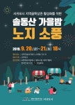 서귀포시, 솔동산 가을밤 노지 소풍행사 개최