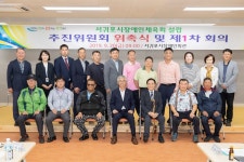 서귀포시장애인체육회 설립 추진위원회 출범