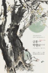 소암기념관 개관11주년기념 서귀소옹 & 20세기 서화거장특별전