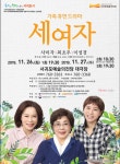 사미자 출연 연극세 여자서귀포예술의전당에서 개최