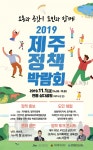 2019년 정책박람회 내달 1일 삼다공원서 개최