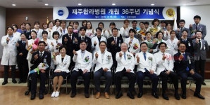 제주한라병원, 개원36주년 기념식