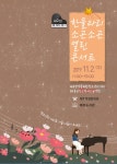 제주학생문화원, 제2회 한울타리 소곤소곤 열린 콘서트 개최