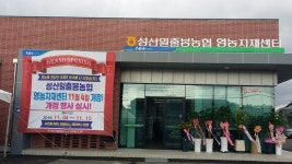 성산일출봉농협, 영농자재센터 개점