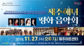 제주해녀문화 유네스코 등재3주년 음악회 개최
