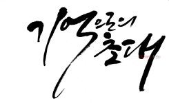 제주학생문화원, 평생교육동아리 캘리그라피 작품 전시회 열려