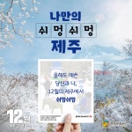 나만의 쉬멍쉬멍 제주 ...12월 제주 관광 10선