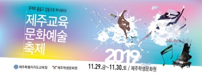 제주학생문화원, 2019 제주교육문화예술축제실시