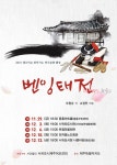 서귀포제주어보전회, 벤잉태전공연 개최