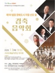 서귀포시, 문화도시 지정 선포 및 경축음악회 개최