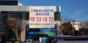 NH농협은행 광장지점 확장이전 실시
