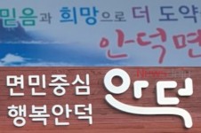 안덕면, 면정 슬로건면민중심, 행복안덕!으로 확정