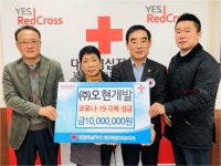 (주)오현개발, 코로나19 극복 지원 성금 1000만원 기탁