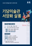 기당미술관 상반기 교육프로그램기당미술관 서양화 살롱운영