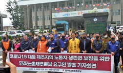 민노총제주 노동자 생존권 보장해야