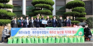 제주동부경찰서, 지역 농산물 구입 운동