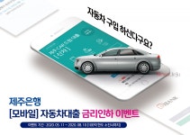 제주은행 자동차대출 모바일금리인하 이벤트 시행