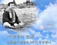 노동열사 김동도 3주기 추모행사 27일 열려