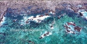 성산읍, 성산10경 담은 읍 홍보 영상물 제작