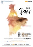 서귀포예술의전당, 뮤지컬 손 없는 색시무관중 개최