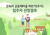 제주 신풍마을 3명 모집에 336명 몰려