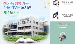 제주도서관, 특별 도서 대출···1인당 최대 50권