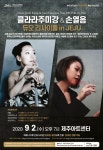 클라라주미강 & 손열음 듀오 리사이틀