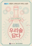 씨유금천수아주 | 각양각색 다양한 전통주도 가까운 편의점에서