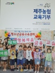 제주농협 교육기부사례집 다혼디 모다들엉 발간