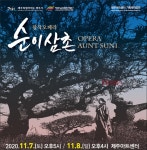 4·3 소설 순이삼촌 창작오페라로 재탄생