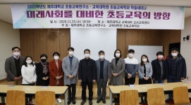 제주대 교육대학원-초등교육연구소, 학술 세미나 개최