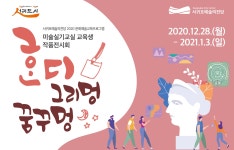 ᄒᆞᆫ디 그리멍, 꿈꾸멍미술 작품 전시회 열어