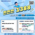 청소년상담복지센터, 찐찐찐 1388 온라인 아웃리치 이벤트 실시