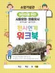 소암기념관, 소장품전 전시 연계 어린이워크북 제작 배부
