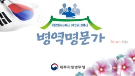 제주도 공영관광지, 14일부터 전국 병역명문가에게 우대 확대