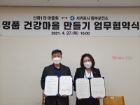 서귀포시 동부보건소, 남원읍 신례1리와 업무협약 체결