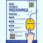 2021 서귀포시 주민자치학교 온라인 운영