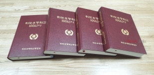 하도초, 하도초등학교동문회 하도초등학교 100년사 발간