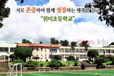 위미초등학교 학생 코로나 확진... 학교 비상
