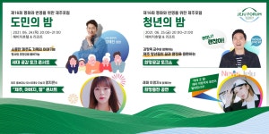 제주포럼 특별행사에 소통전문가 김창옥 출연