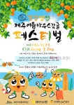 제주 여름하우스감귤 페스티벌 개최