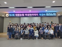 대정농협, 제2기 농촌여성아카데미 운영
