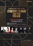 서귀포예술의전당, 인문학 콘서트 오페라 공감 개최