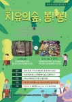 위드코로나 숲힐링 서귀포치유의숲 봄!봄! 운영